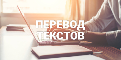 без проблем помогу вам в переводе текста на русский или другой язык 