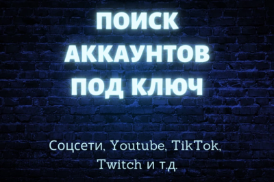 Подбор аккаунтов в соц. сетях