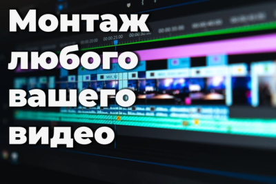 Монтаж видео любой тематики и длины