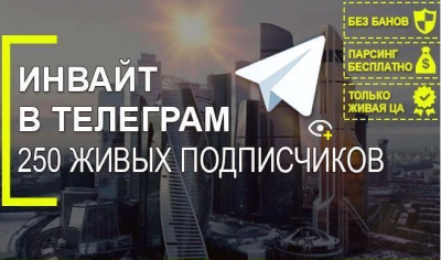 Инвайты в Telegram + 400 реальных и активных подписчиков в чат