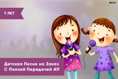 Напишу детскую песню с передачей АП
