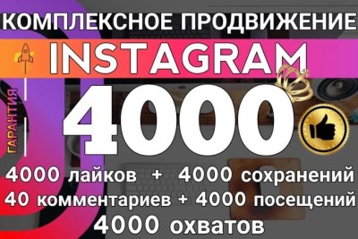 Комплексное продвижение аккаунта в Instagram с ГАРАНТИЕЙ на 365 дней!